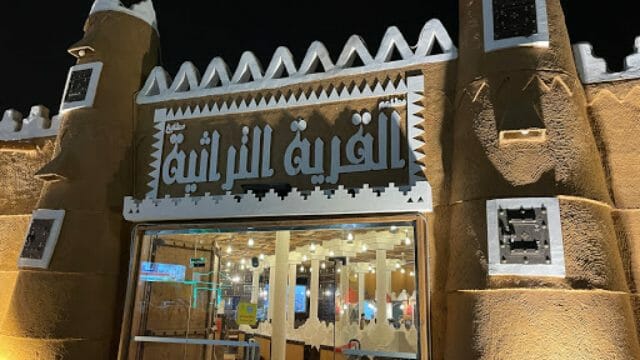 القرية التراثية بالسعودية