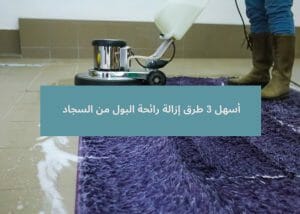 أسهل 3 طرق إزالة رائحة البول من السجاد