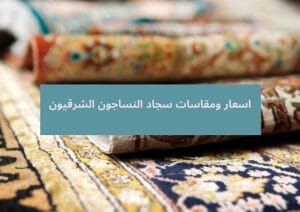 اسعار ومقاسات سجاد النساجون الشرقيون